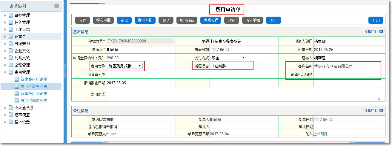 費(fèi)用申請(qǐng)報(bào)銷審批管理