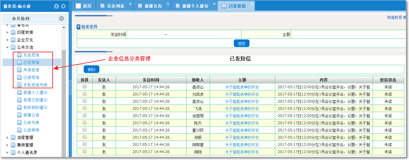 企業(yè)公共交流平臺(tái)管理