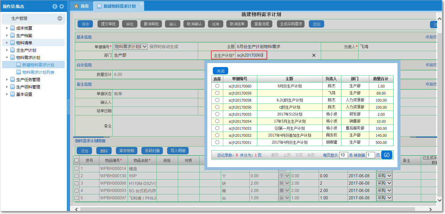 如何生成物料需求計(jì)劃