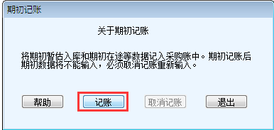 用友T6軟件7.0填寫(xiě)入庫(kù)單提示請(qǐng)先采購(gòu)期初記賬
