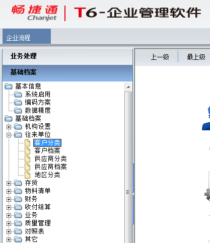 用友T6企業(yè)管理系統(tǒng)7.0如何增加客戶分類(lèi)
