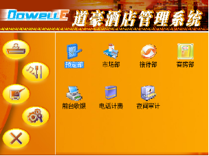 道豪酒店管理系統(tǒng)標(biāo)準(zhǔn)版產(chǎn)品介紹