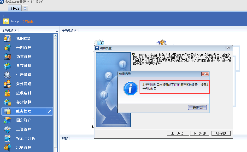 金蝶KIS專業(yè)版14.1期間結(jié)轉(zhuǎn)損益時(shí)候提示未設(shè)置本年利潤科目