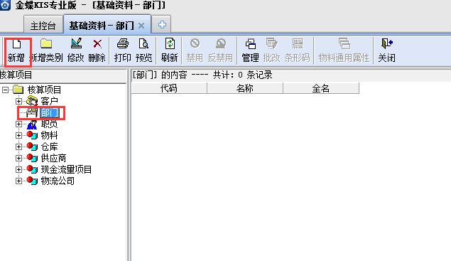 金蝶KIS專業(yè)版14.1怎樣增加部門檔案