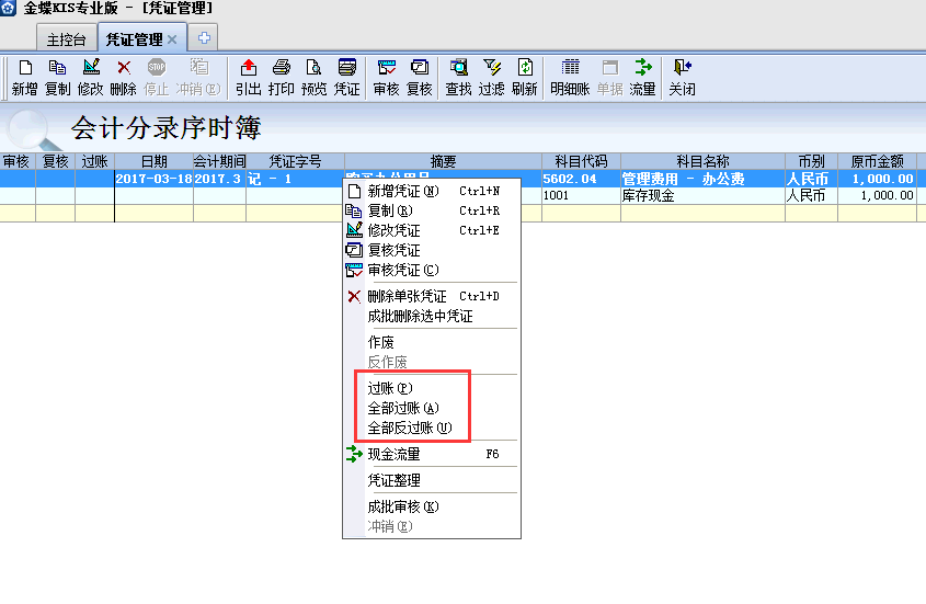 金蝶KIS專業(yè)版14.1如何反過賬