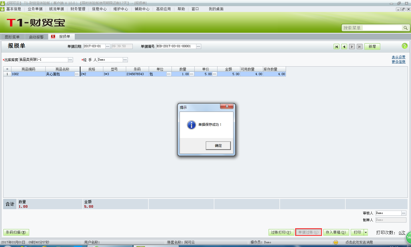 用友t1財(cái)貿(mào)寶10.0報(bào)損單有什么作用？