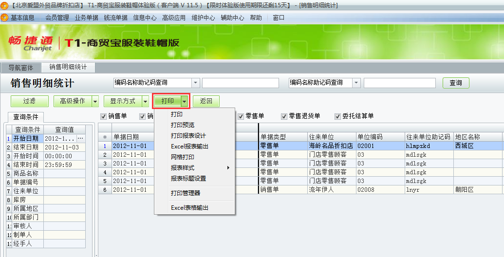 用友t1商貿(mào)寶服裝鞋帽版11.5如何查詢銷售明細？