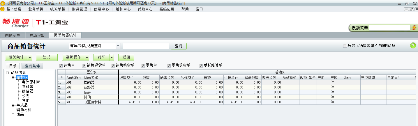 用友t1工貿(mào)寶11.5如何查詢銷售統(tǒng)計？