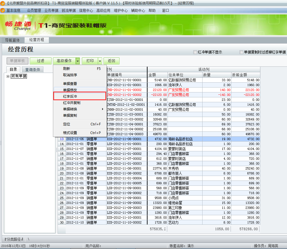 用友t1商貿(mào)寶服裝鞋帽版11.5已經(jīng)過帳的單據(jù)如何修改？