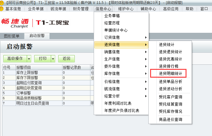 用友t1工貿(mào)寶11.5如何查詢進(jìn)貨明細(xì)情況？