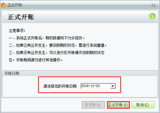 用友t1商貿(mào)寶服裝鞋帽版11.5如何正式開帳？