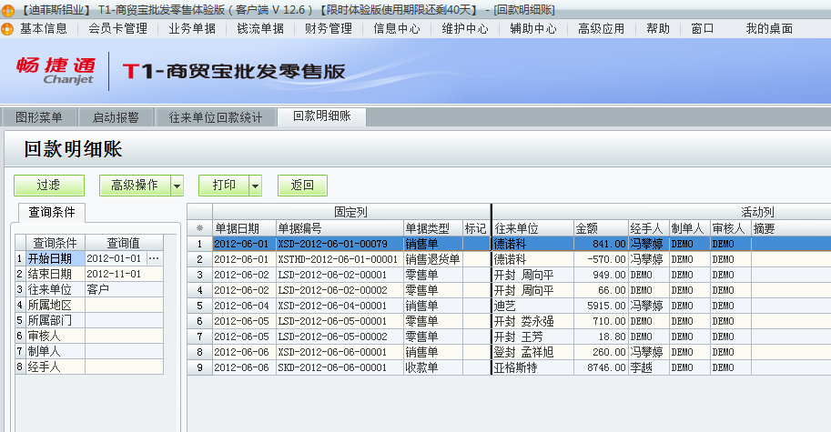 用友t1商貿(mào)寶批發(fā)零售版12.6如何查詢前回款情況？