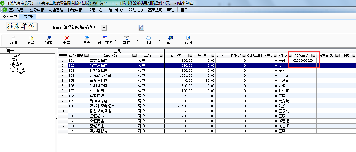 用友t1商貿(mào)寶網(wǎng)店版客戶(hù)電話怎樣添加？