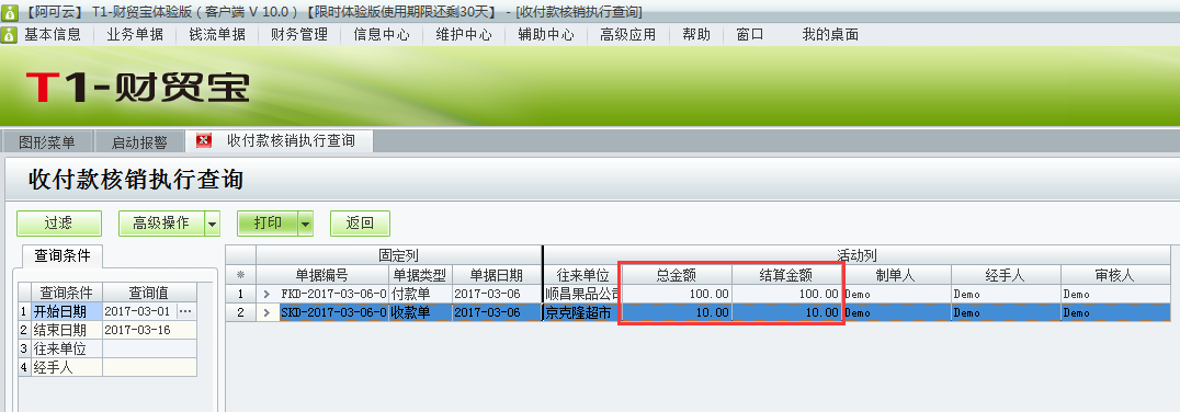 用友t1財(cái)貿(mào)寶10.0如何查詢(xún)收付款的核銷(xiāo)情況？