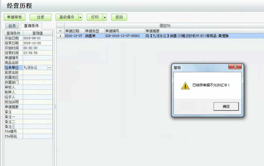 用友t1商貿(mào)寶批發(fā)零售版12.6紅沖單據(jù)時(shí)提示：已結(jié)存單據(jù)不允許紅沖，該如何處理？