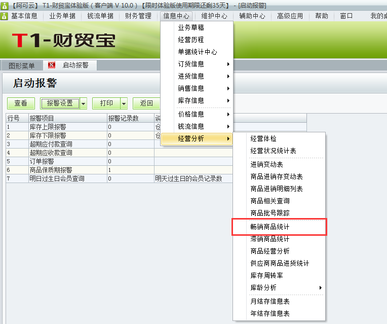 用于t1財貿(mào)寶10.0如何查詢暢銷商品？