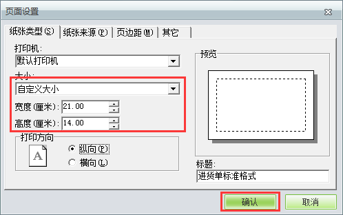 用友t1商貿(mào)寶服裝鞋帽版11.5如何自定義打印紙張大??？
