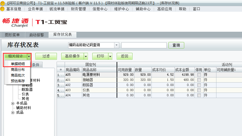 庫(kù)存狀況表4.png