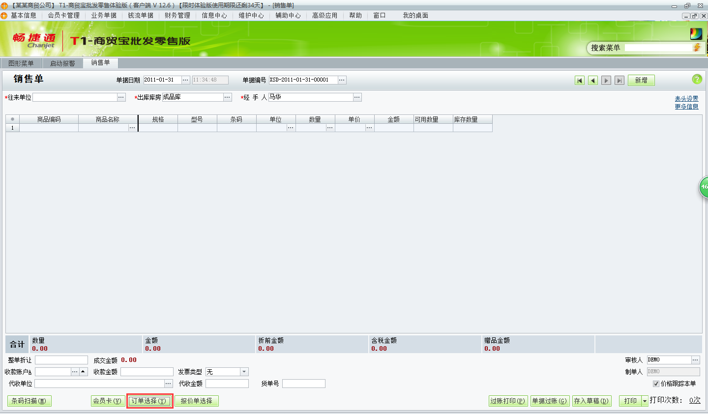 銷售出庫(kù)單2.png