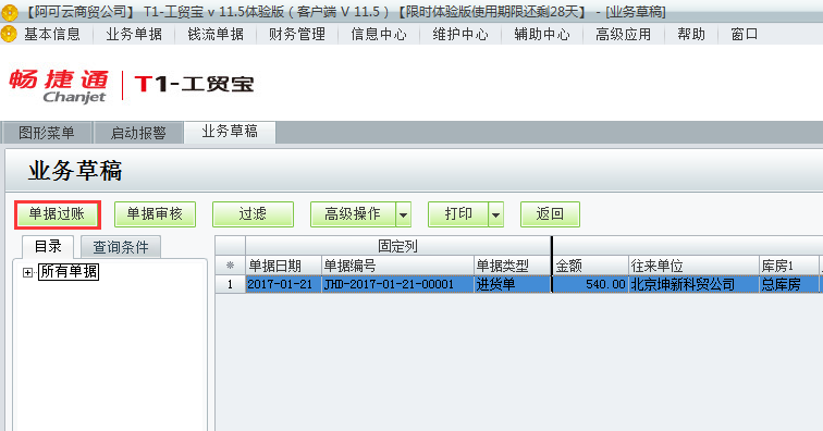 用友t1工貿(mào)寶11.5業(yè)務(wù)草稿如何過賬？