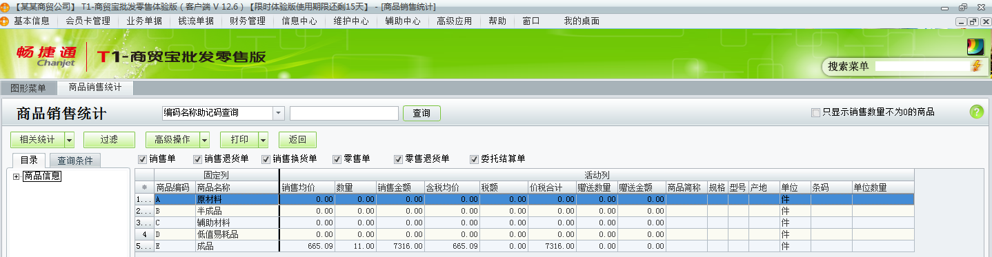 用友t1商貿(mào)寶批發(fā)零售版12.6如何查詢銷售統(tǒng)計？