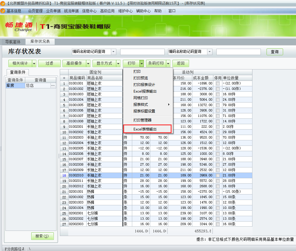 用友t1商貿(mào)寶服裝鞋帽版11.5如何查詢當前庫存狀況？