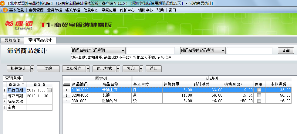 用友t1商貿(mào)寶服裝鞋帽版11.5如何查詢滯銷的商品？