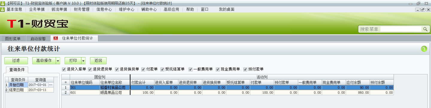 用友t1財貿(mào)寶10.0如何查詢付款情況？