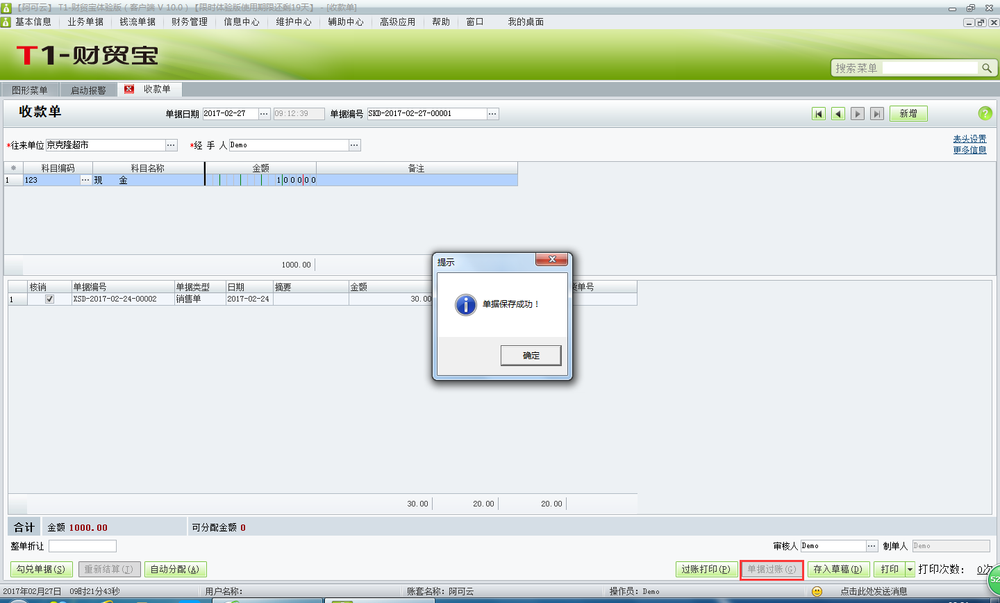 用友t1財貿(mào)寶10.0如何填寫收款單？