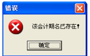 用友t1商貿(mào)寶服裝鞋帽版11.5年結(jié)存時(shí)提示“該會計(jì)名已經(jīng)存在”怎么處理？