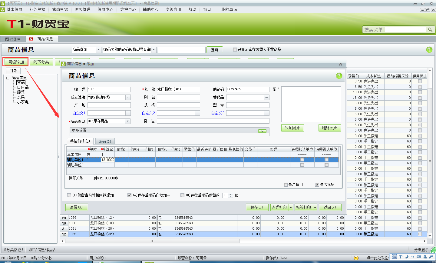 用友t1財貿(mào)寶10.0多單位商品如何添加？