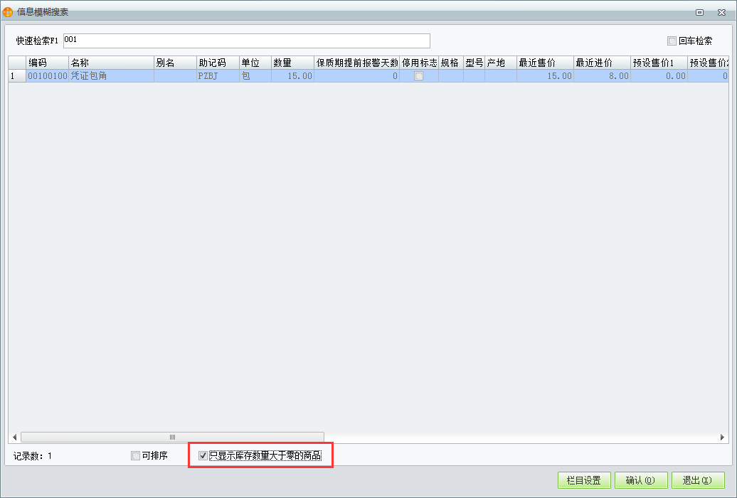 用友t1商貿(mào)寶批發(fā)零售普及版12.6錄制進(jìn)貨單時(shí)無(wú)法看見(jiàn)庫(kù)存為零的商品怎么回事？