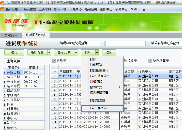 用友t1商貿(mào)寶服裝鞋帽版11.5如何查詢進貨明細？