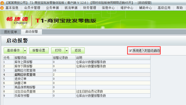 用友t1商貿寶批發(fā)零售版12.6如何設置登錄軟件時自動彈出警報？
