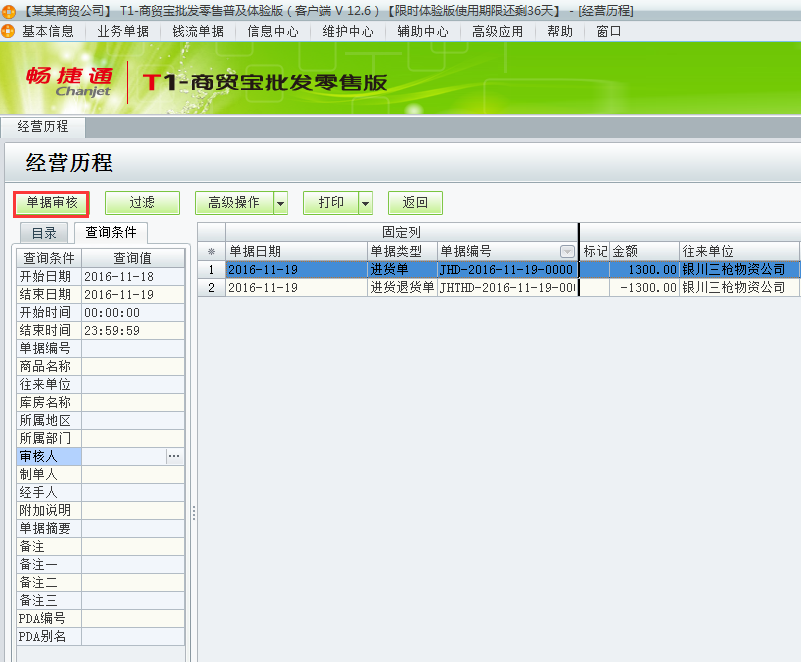 用友t1商貿(mào)寶批發(fā)零售普及版12.6月結(jié)存提示：結(jié)存期間不運(yùn)行有未審核單據(jù)存在如何處理？