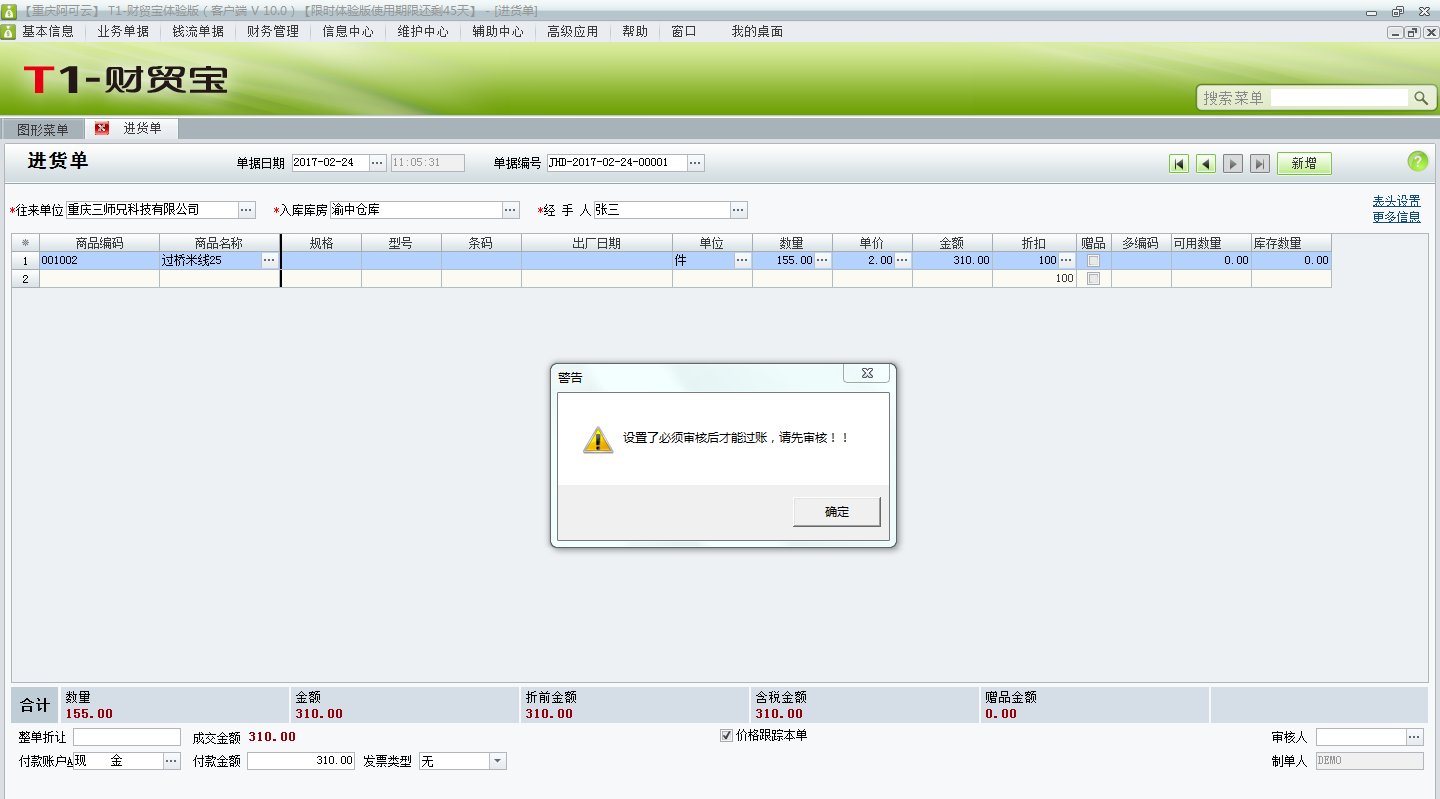 用友t1財貿(mào)寶10.0單據(jù)過賬時提示“設(shè)置了必須審核后才能過賬，請先審核”不能過賬，如何取消審核？