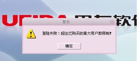 用友t1商貿(mào)寶批發(fā)零售版12.6登錄提示“超出已購(gòu)買的最大用戶數(shù)限制”這是怎么回事 ？