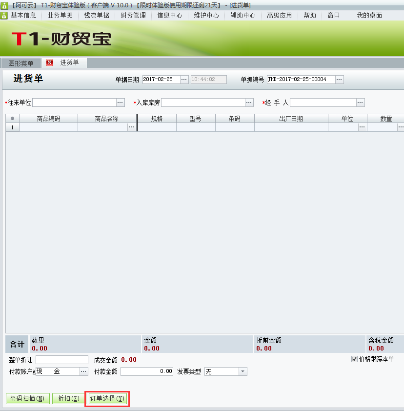 生成進貨入庫單1.png