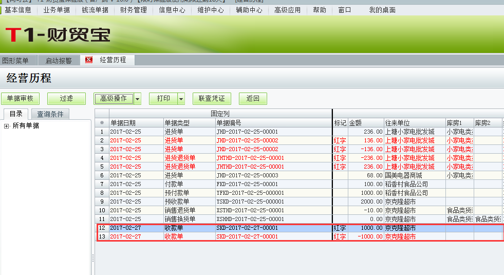 用友t1財貿(mào)寶10.0收款單金額填錯并且單據(jù)已經(jīng)過賬如何處理？