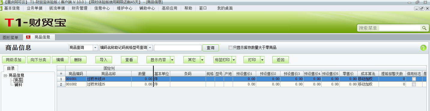 用友t1財(cái)貿(mào)寶10.0如何添加商品資料？
