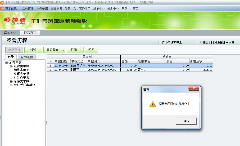 用友t1商貿(mào)寶服裝鞋帽版11.5紅沖總量盤點(diǎn)單時(shí)提示“相關(guān)倉庫已有過賬操作”是怎么回事？
