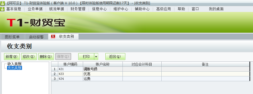 用友t1財(cái)貿(mào)寶10.0如何增加收支類別？