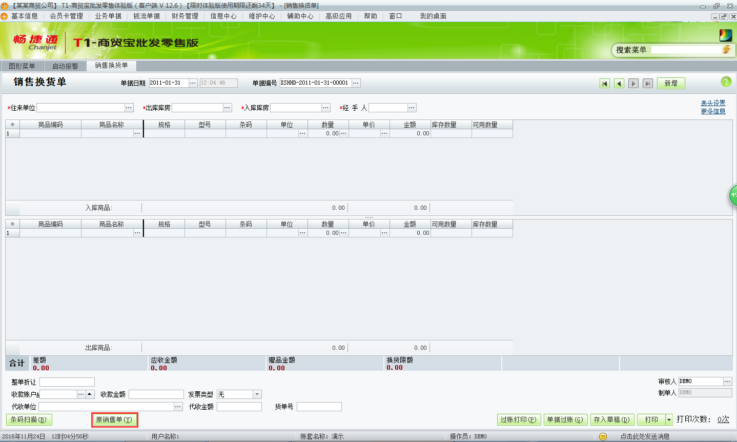 用友t1商貿(mào)寶批發(fā)零售版12.6如何新增銷售換貨單？
