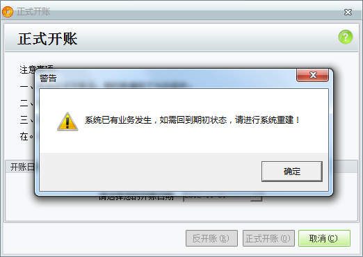 用友t1商貿(mào)寶服裝鞋帽版11.5反開帳時提示“系統(tǒng)已有業(yè)務(wù)發(fā)生，如需回到期初狀態(tài)，請進(jìn)行系統(tǒng)重建”是怎么回事？