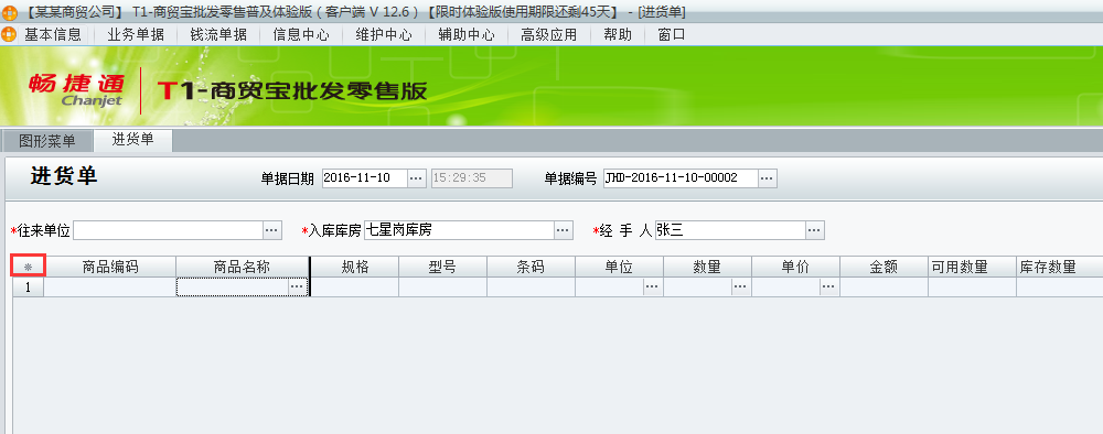 用友t1商貿(mào)寶批發(fā)零售普及版12.6如何設(shè)置單據(jù)的顯示列？