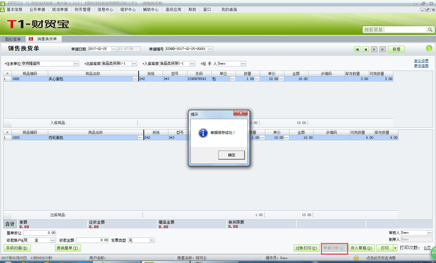 用友t1財貿(mào)寶10.0如何填寫銷售換貨單？