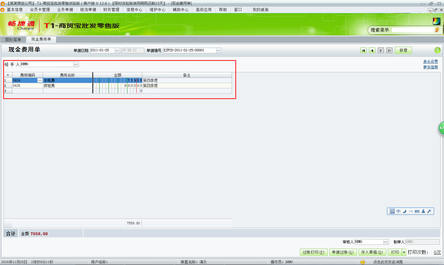 用友t1商貿(mào)寶批發(fā)零售版12.6如何新增費用單？