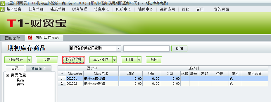 用友t1財(cái)貿(mào)寶10.0如何添加期初庫(kù)存？