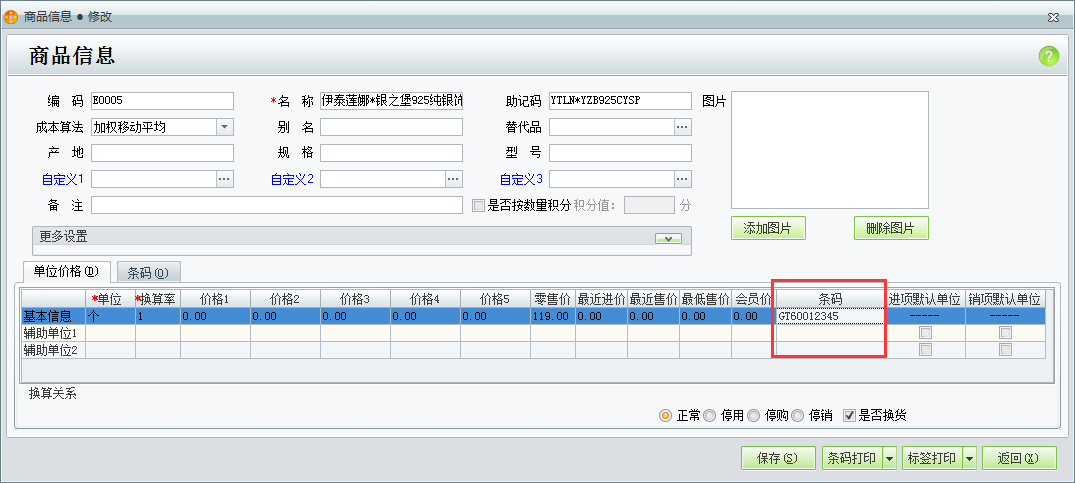 用友t1商貿寶批發(fā)零售版12.6如何設置商品條碼？