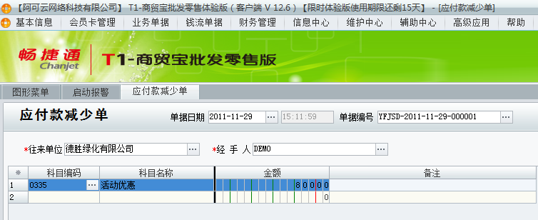 用友t1商貿寶批發(fā)零售版12.6因供應商優(yōu)惠活動造成實際付款沒有進貨單上多該如何處理？